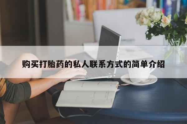 推荐个卖流产药的微信购买打胎药的私人联系方式的简单介绍