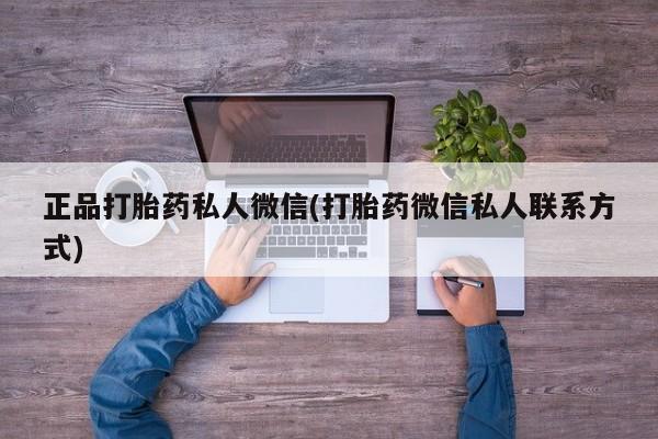 推荐个卖流产药的微信正品打胎药私人微信(打胎药微信私人联系方式)