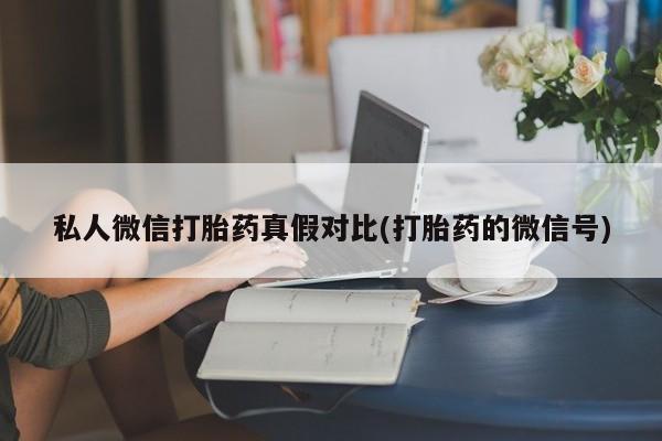 推荐个卖流产药的微信资讯 第81页