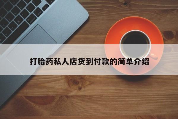 推荐个卖流产药的微信打胎药私人店货到付款的简单介绍