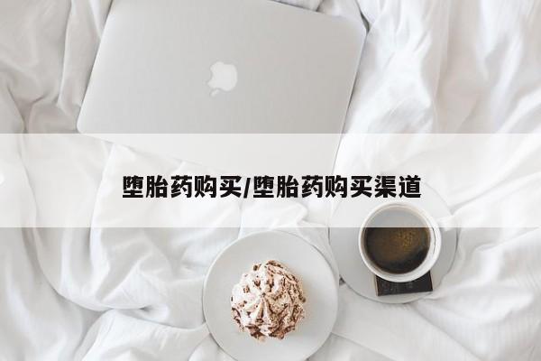 推荐个卖流产药的微信堕胎药购买/堕胎药购买渠道