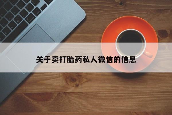 推荐个卖流产药的微信关于卖打胎药私人微信的信息