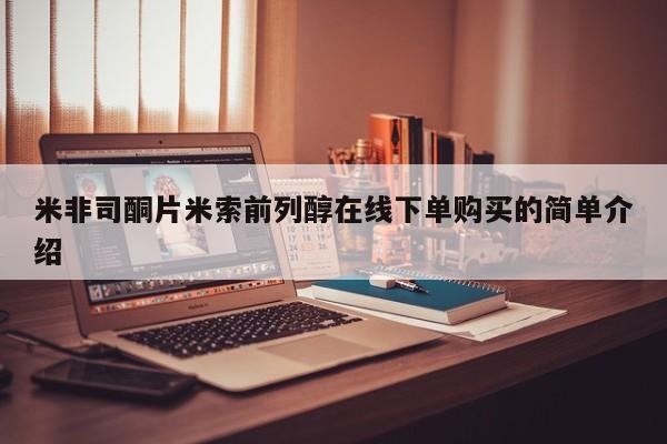 推荐个卖流产药的微信米非司酮片米索前列醇在线下单购买的简单介绍