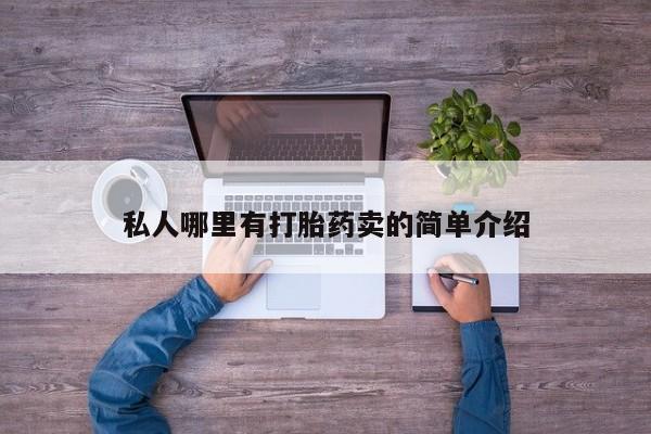推荐个卖流产药的微信私人哪里有打胎药卖的简单介绍