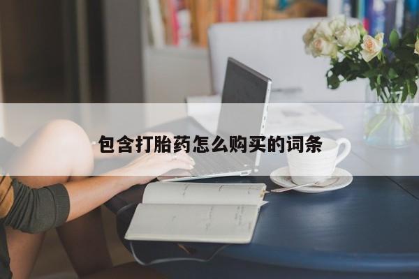 推荐个卖流产药的微信包含打胎药怎么购买的词条