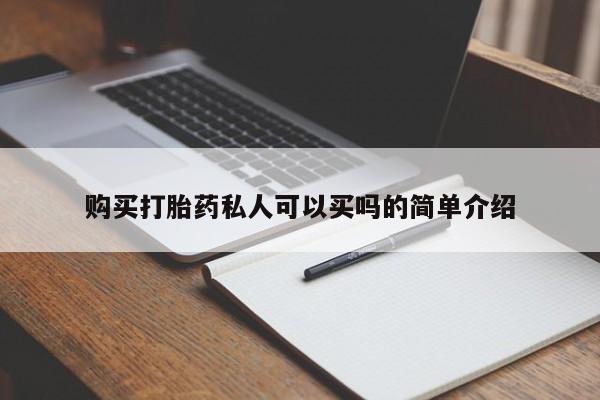 推荐个卖流产药的微信购买打胎药私人可以买吗的简单介绍