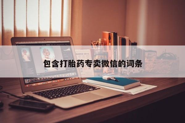 推荐个卖流产药的微信包含打胎药专卖微信的词条