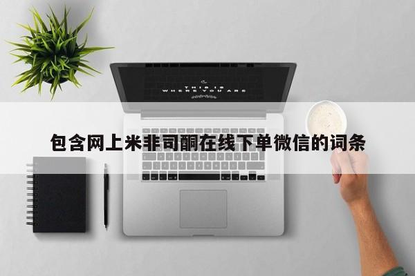 推荐个卖流产药的微信包含网上米非司酮在线下单微信的词条