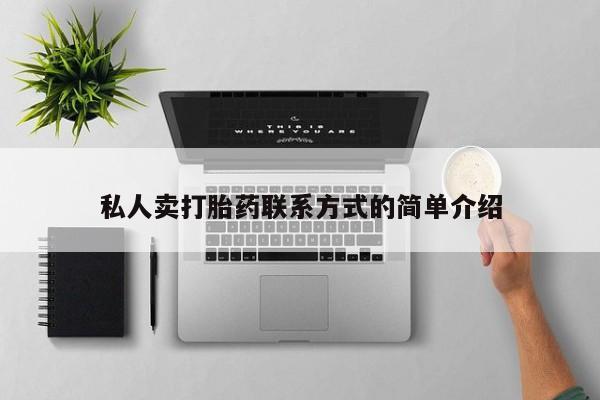 推荐个卖流产药的微信私人卖打胎药联系方式的简单介绍
