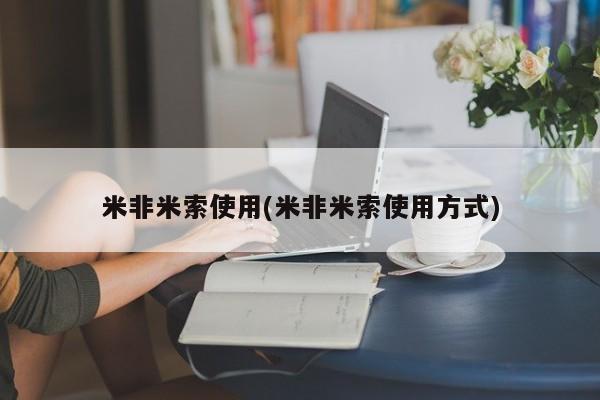推荐个卖流产药的微信米非米索使用(米非米索使用方式)