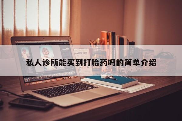 推荐个卖流产药的微信私人诊所能买到打胎药吗的简单介绍