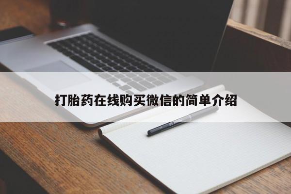 推荐个卖流产药的微信打胎药在线购买微信的简单介绍