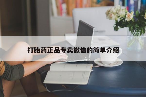 推荐个卖流产药的微信打胎药正品专卖微信的简单介绍