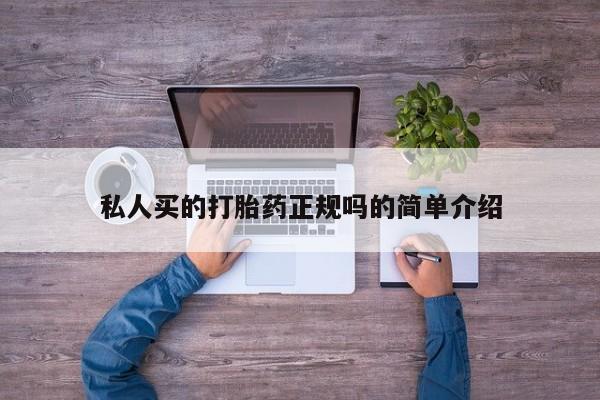 推荐个卖流产药的微信私人买的打胎药正规吗的简单介绍