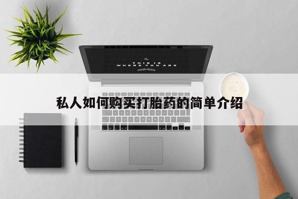 推荐个卖流产药的微信私人如何购买打胎药的简单介绍