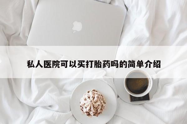 推荐个卖流产药的微信私人医院可以买打胎药吗的简单介绍