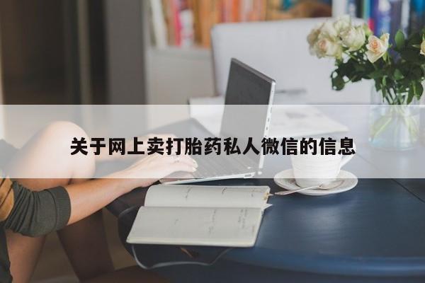 推荐个卖流产药的微信关于网上卖打胎药私人微信的信息