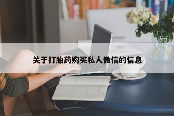 推荐个卖流产药的微信关于打胎药购买私人微信的信息