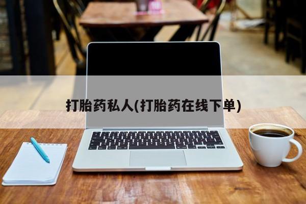 推荐个卖流产药的微信打胎药私人(打胎药在线下单)
