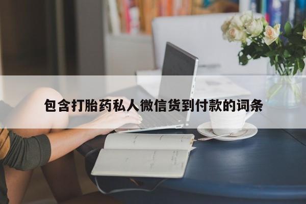 推荐个卖流产药的微信包含打胎药私人微信货到付款的词条