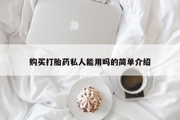 推荐个卖流产药的微信购买打胎药私人能用吗的简单介绍