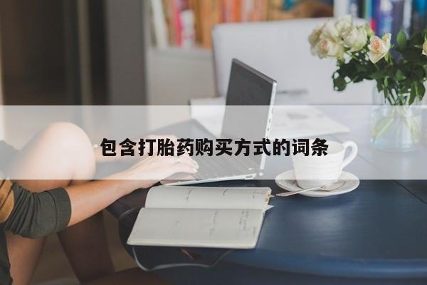 推荐个卖流产药的微信包含打胎药购买方式的词条
