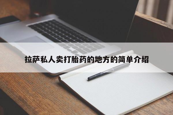 推荐个卖流产药的微信拉萨私人卖打胎药的地方的简单介绍
