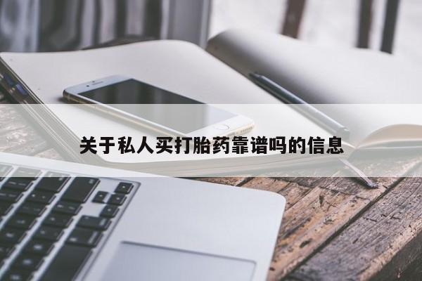 推荐个卖流产药的微信关于私人买打胎药靠谱吗的信息
