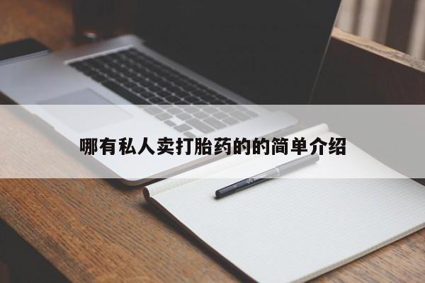 推荐个卖流产药的微信要闻 第70页