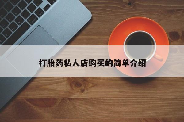 推荐个卖流产药的微信打胎药私人店购买的简单介绍