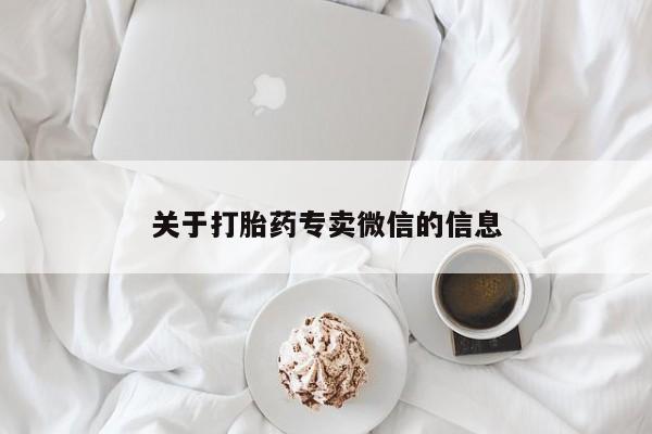 推荐个卖流产药的微信关于打胎药专卖微信的信息