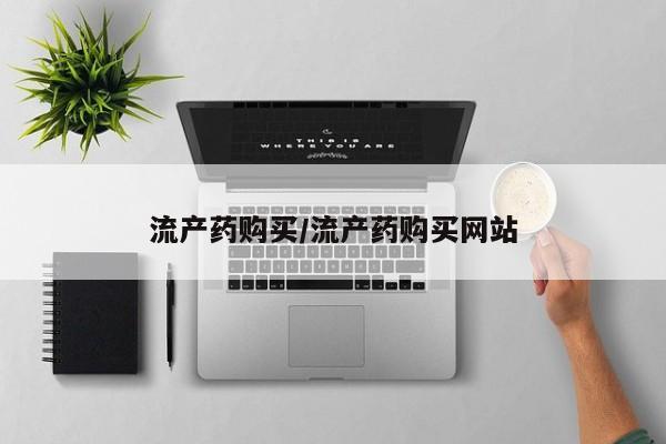 推荐个卖流产药的微信流产药购买/流产药购买网站