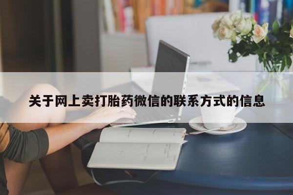 推荐个卖流产药的微信动态 第71页