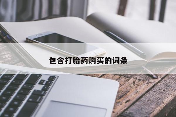 推荐个卖流产药的微信包含打胎药购买的词条