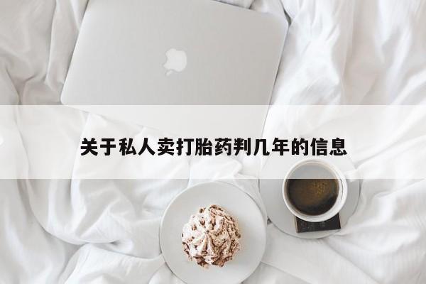 推荐个卖流产药的微信关于私人卖打胎药判几年的信息