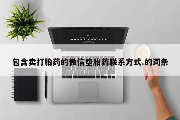 推荐个卖流产药的微信包含卖打胎药的微信堕胎药联系方式.的词条
