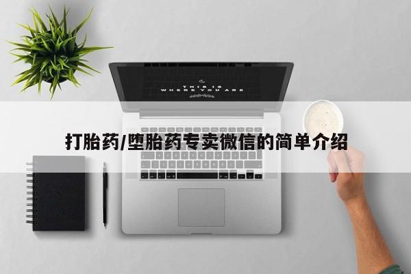 推荐个卖流产药的微信打胎药/堕胎药专卖微信的简单介绍