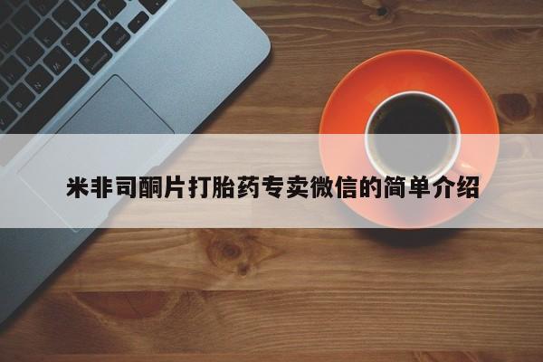 推荐个卖流产药的微信米非司酮片打胎药专卖微信的简单介绍