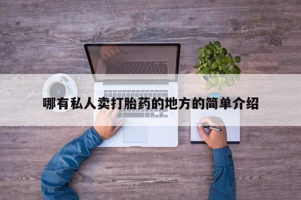 推荐个卖流产药的微信哪有私人卖打胎药的地方的简单介绍
