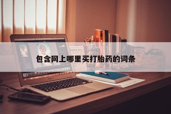 推荐个卖流产药的微信包含网上哪里买打胎药的词条