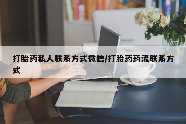 推荐个卖流产药的微信打胎药私人联系方式微信/打胎药药流联系方式