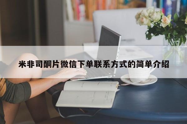 推荐个卖流产药的微信米非司酮片微信下单联系方式的简单介绍
