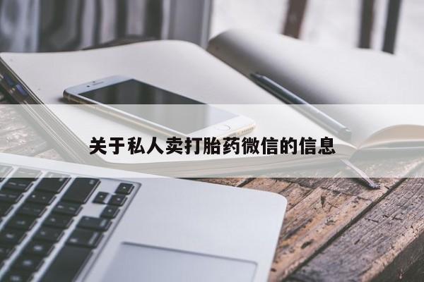 推荐个卖流产药的微信关于私人卖打胎药微信的信息