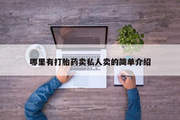 推荐个卖流产药的微信哪里有打胎药卖私人卖的简单介绍