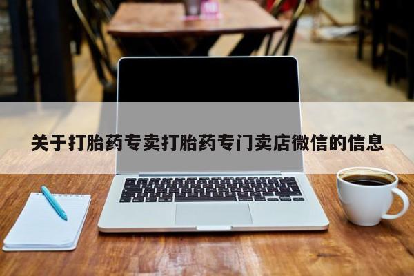 推荐个卖流产药的微信关于打胎药专卖打胎药专门卖店微信的信息