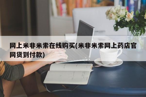 推荐个卖流产药的微信网上米非米索在线购买(米非米索网上药店官网货到付款)