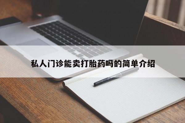 推荐个卖流产药的微信私人门诊能卖打胎药吗的简单介绍