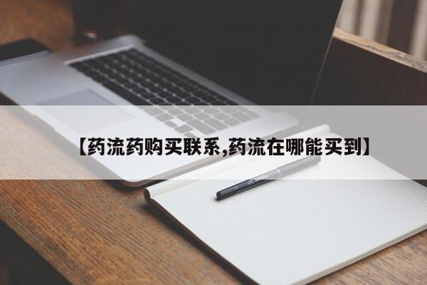 推荐个卖流产药的微信【药流药购买联系,药流在哪能买到】