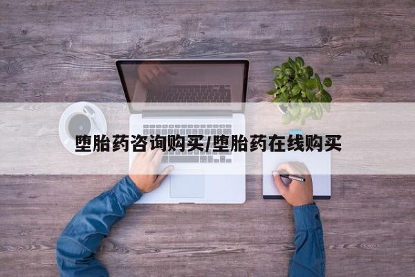 推荐个卖流产药的微信堕胎药咨询购买/堕胎药在线购买