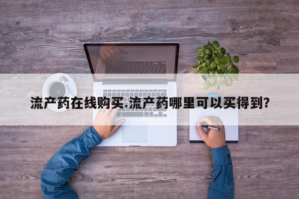 推荐个卖流产药的微信要闻 第64页
